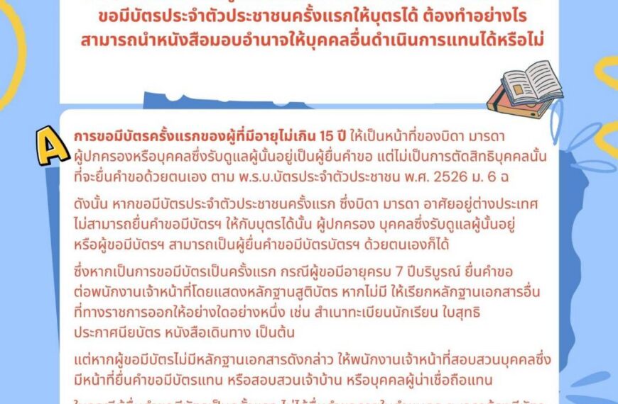 ถาม – ตอบงานทะเบียนและบัตร ตอนที่ 17