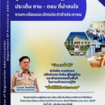 [คู่มือ] ประกอบการปฏิบัติงาน ประเด็นถาม – ตอบ ที่น่าสนใจ