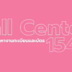 การเปิดบริการงานทะเบียนช่วงและบัตรฯ ในช่วงเทศกาลปีใหม่ พ.ศ.2569
