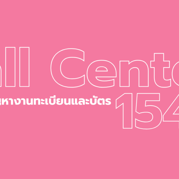 การเปิดบริการงานทะเบียนช่วงและบัตรฯ ในช่วงเทศกาลปีใหม่ พ.ศ.2569