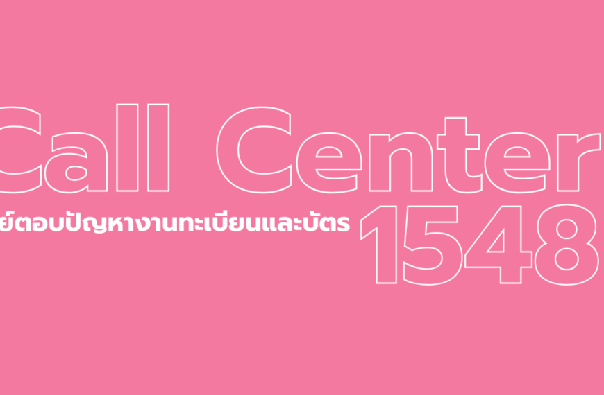 คำถามที่พบบ่อยประจำเดือน ประจำเดือน สิงหาคม 2568 (ส่วนการทะเบียนราษฎร)