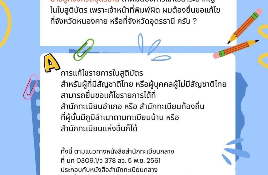 ถาม – ตอบงานทะเบียนและบัตร ตอนที่ 13