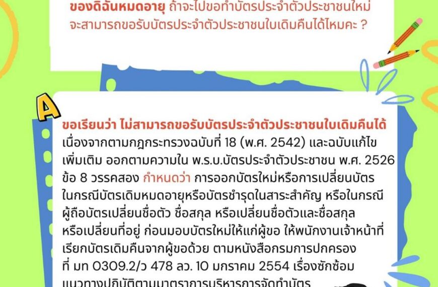 ถาม – ตอบงานทะเบียนและบัตร ตอนที่ 10