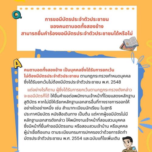ถาม – ตอบงานทะเบียนและบัตร ตอนที่ 16