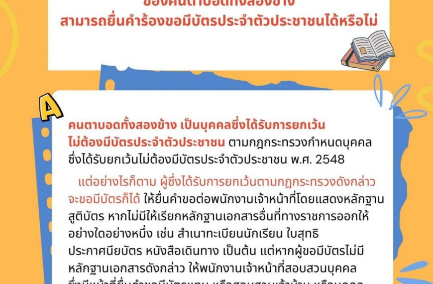 ถาม – ตอบงานทะเบียนและบัตร ตอนที่ 16