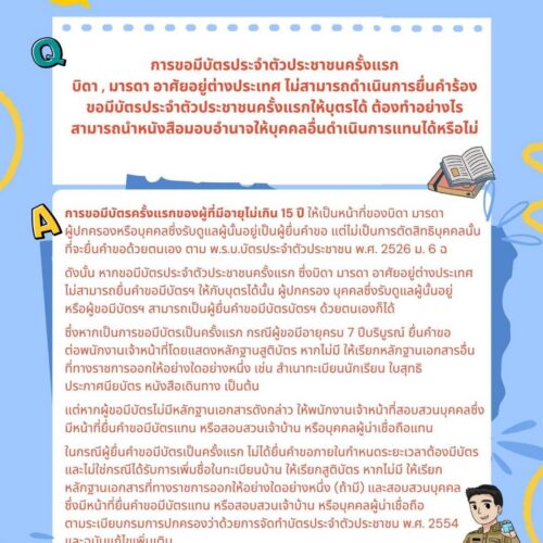 ถาม – ตอบงานทะเบียนและบัตร ตอนที่ 17
