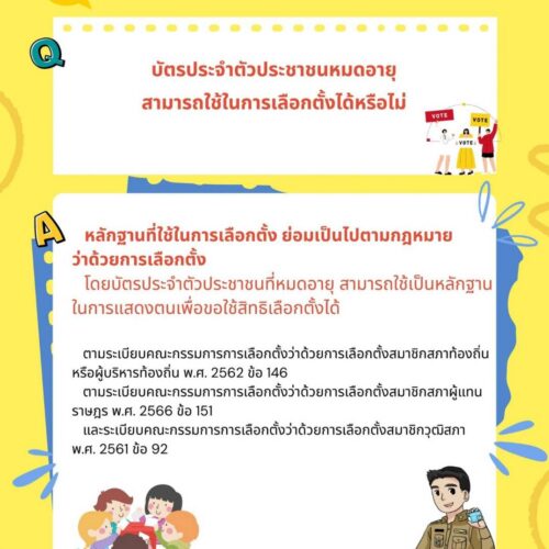ถาม – ตอบงานทะเบียนและบัตร ตอนที่ 18