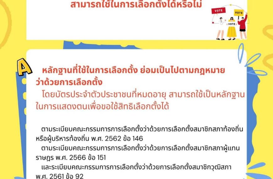 ถาม – ตอบงานทะเบียนและบัตร ตอนที่ 18