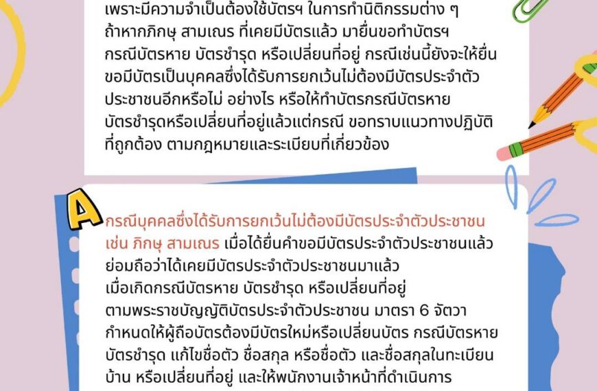 ถาม – ตอบงานทะเบียนและบัตร ตอนที่ 5