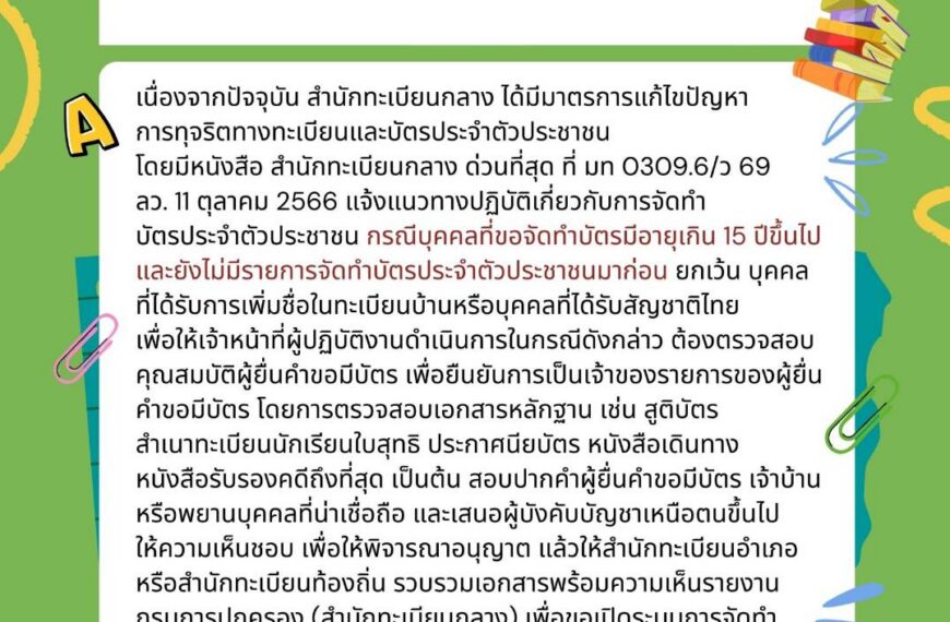 ถาม – ตอบงานทะเบียนและบัตร ตอนที่ 6