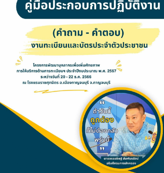 คู่มือประกอบการปฏิบัติงาน ธันวาคม 2566