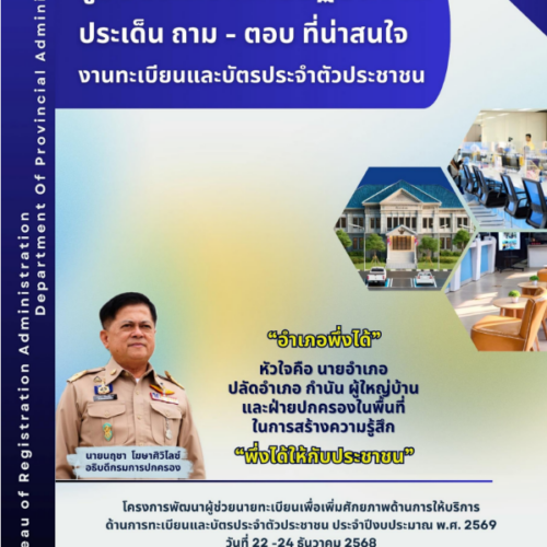 [คู่มือ] ประกอบการปฏิบัติงาน ประเด็นถาม – ตอบ ที่น่าสนใจ